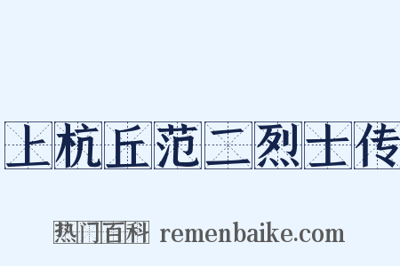 上杭丘范二烈士传是什么意思的图片